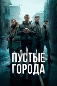 Пустые города русский сериал